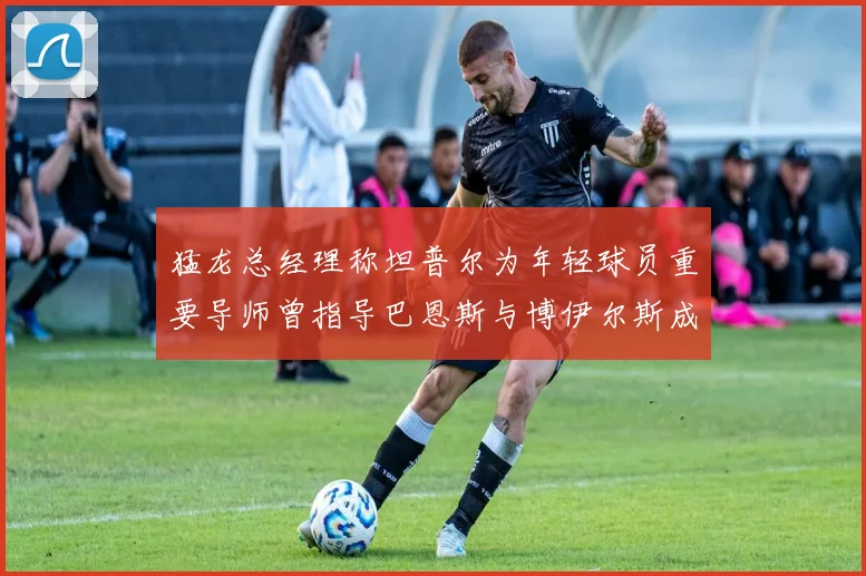 猛龙总经理称坦普尔为年轻球员重要导师曾指导巴恩斯与博伊尔斯成长