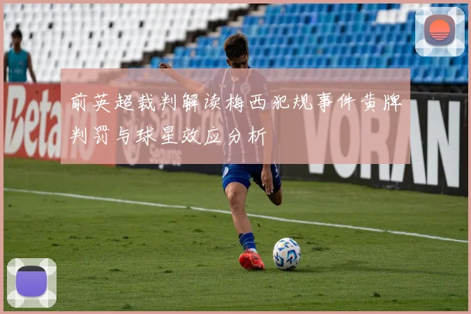 前英超裁判解读梅西犯规事件黄牌判罚与球星效应分析