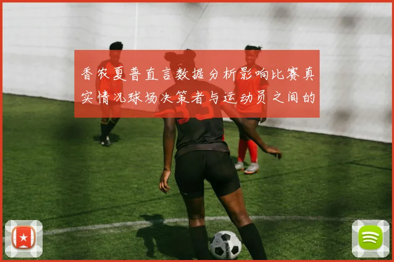 香农夏普直言数据分析影响比赛真实情况球场决策者与运动员之间的距离