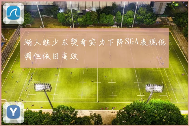 湖人缺少东契奇实力下降SGA表现低调但依旧高效