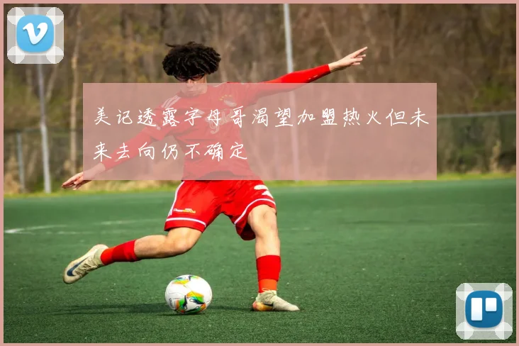 美记透露字母哥渴望加盟热火但未来去向仍不确定