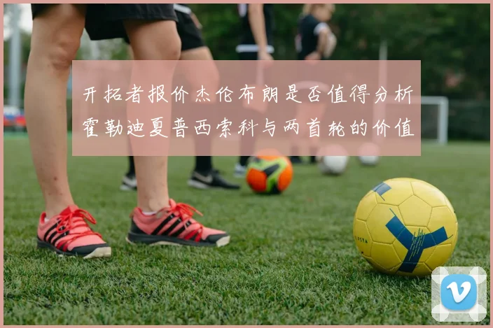 开拓者报价杰伦布朗是否值得分析霍勒迪夏普西索科与两首轮的价值