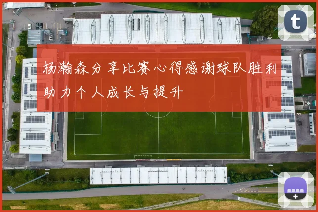 杨瀚森分享比赛心得感谢球队胜利助力个人成长与提升