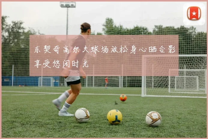 东契奇高尔夫球场放松身心晒合影享受悠闲时光
