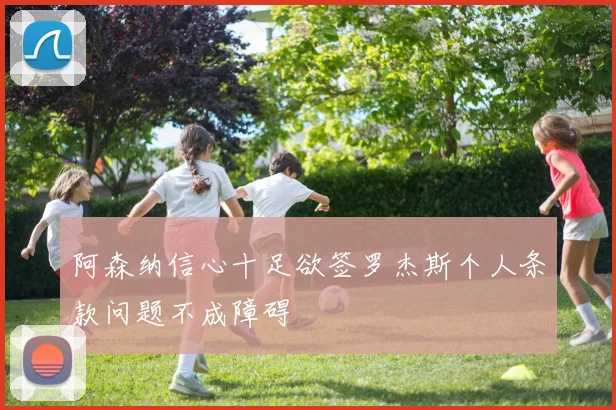 阿森纳信心十足欲签罗杰斯个人条款问题不成障碍