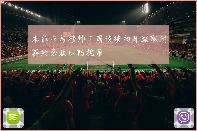 本菲卡与穆帅下周谈续约计划取消解约条款以防挖角